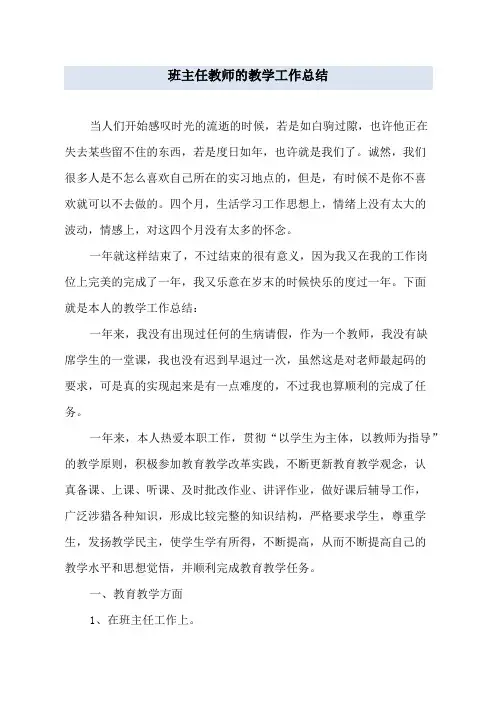 班主任教师的教学工作总结