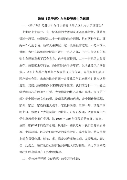 《弟子规》在学校管理中运用