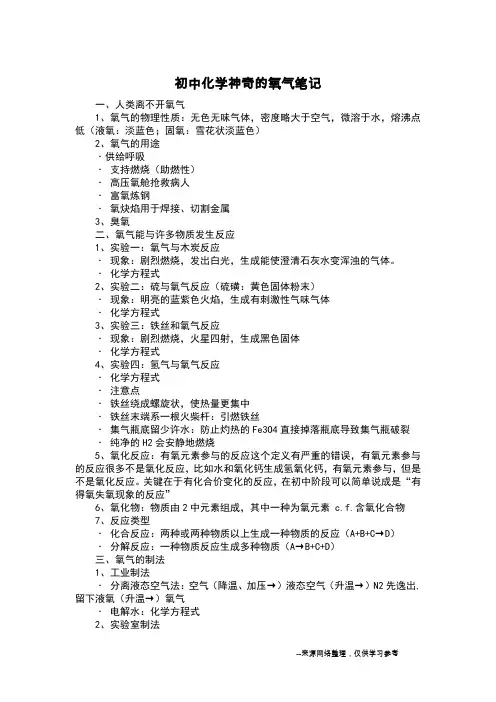 初中化学神奇的氧气笔记
