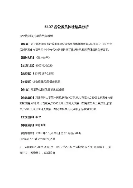 6497名公务员体检结果分析