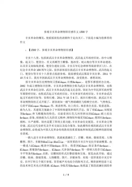 参观辛亥革命博物馆有感作文1500字