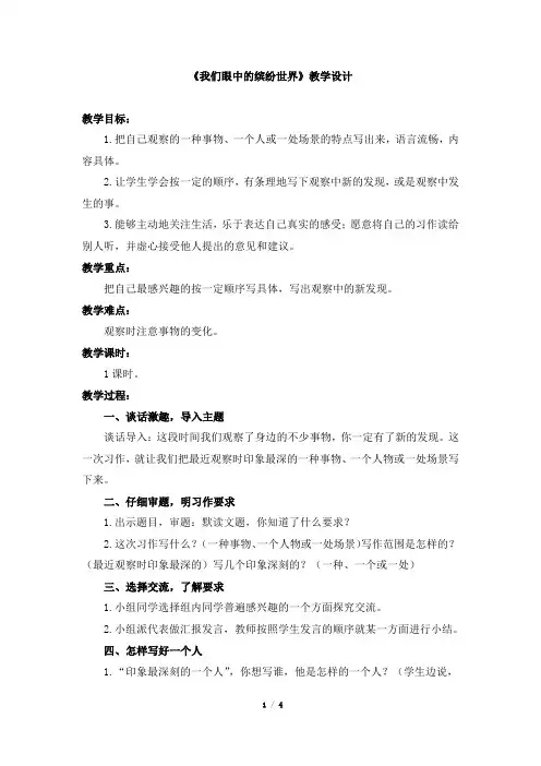 第五单元习作《我们眼中的缤纷世界》教学设计人教部编版三年级语文上册教案九