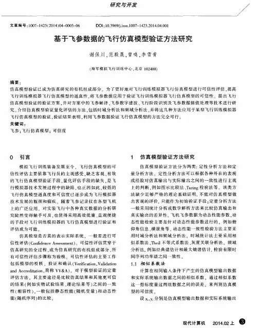 基于飞参数据的飞行仿真模型验证方法研究
