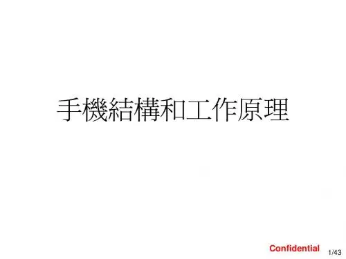 手机结构和工作原理讲义