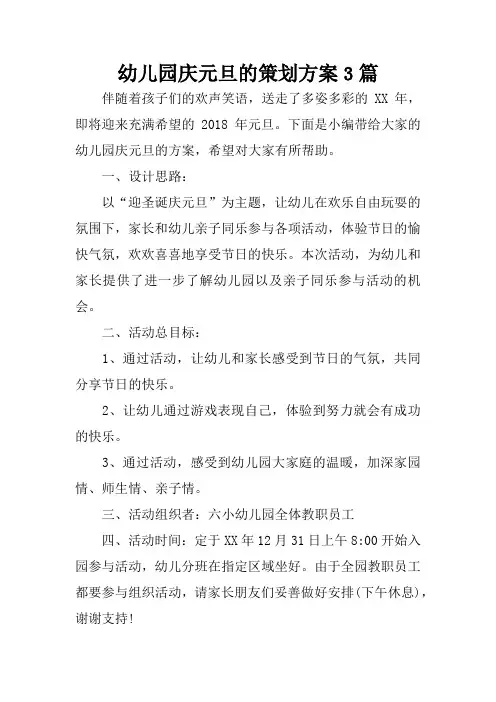 幼儿园庆元旦的策划方案3篇