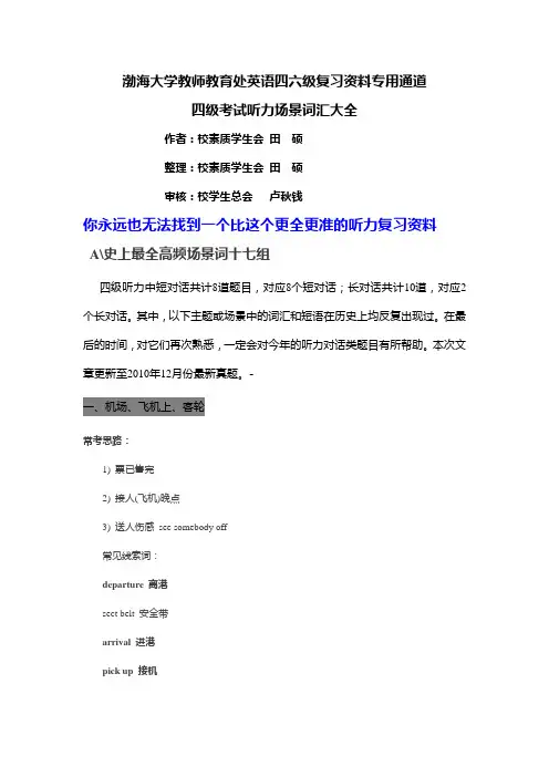 四六级考试听力场景词汇大全