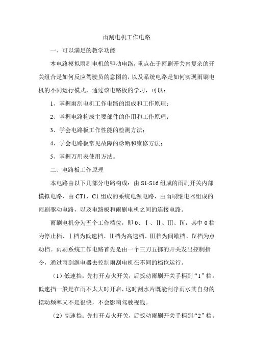 汽车基础电路-雨刮电机工作电路(第一遍)