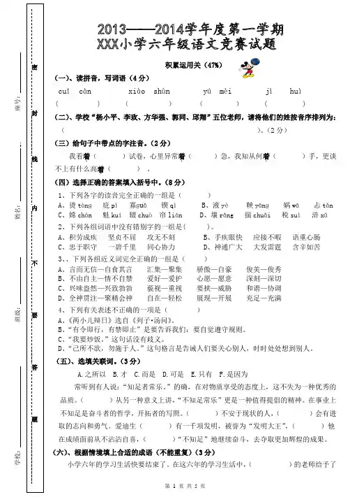 小学六年级第一学期语文竞赛试题