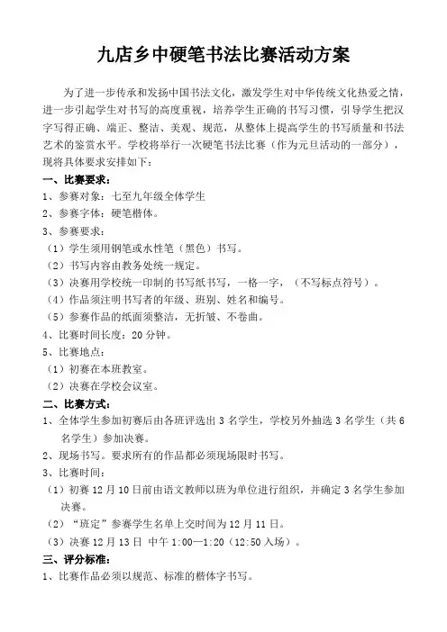 中学硬笔书法比赛活动方案