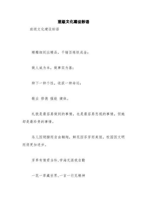 班级文化建设标语【精品范文】