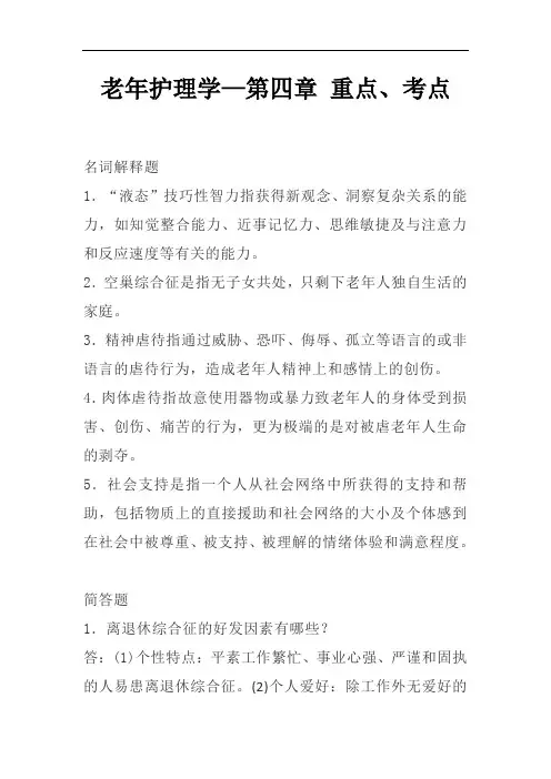 老年护理学—第四章 重点、考点