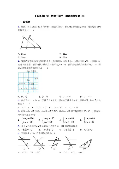 【必考题】初一数学下期中一模试题带答案 (2)