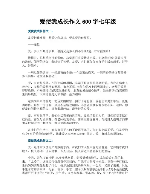 爱使我成长作文600字七年级