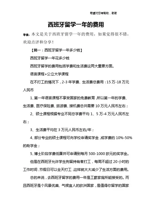 西班牙留学一年的费用