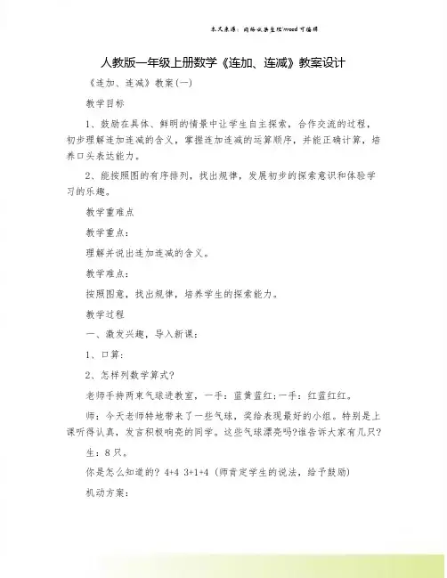 人教版一年级上册数学《连加、连减》教案设计