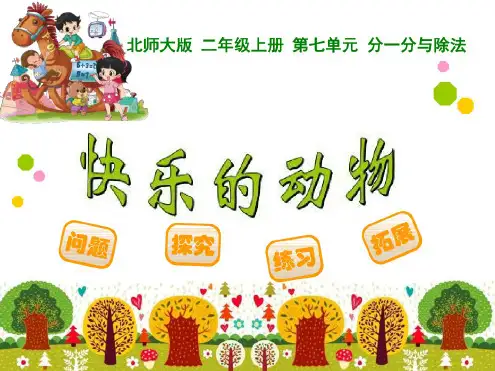 (北师大版)--二年级上册数学《快乐的动物》
