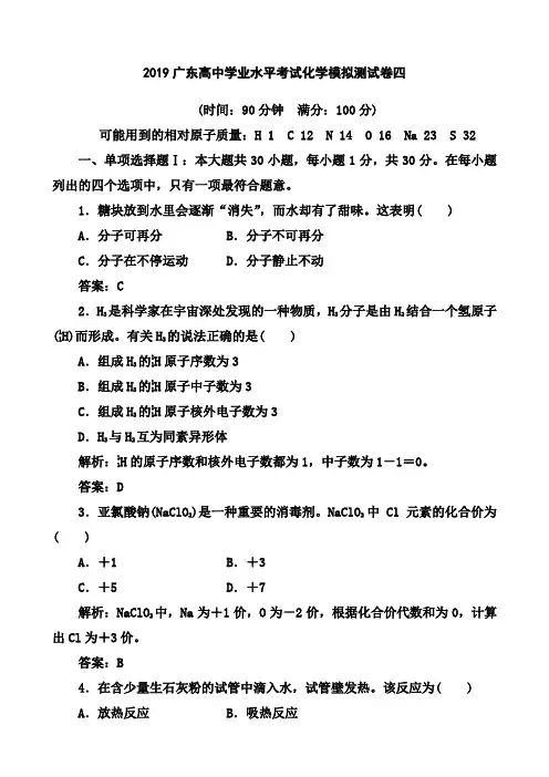 2019广东高中学业水平考试化学模拟测试卷四