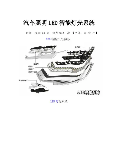汽车照明LED智能灯光系统