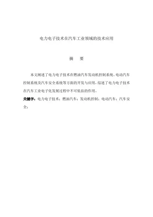 电力电子技术在汽车工业领域的技术应用