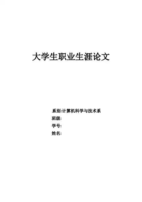 职业生涯规划论文
