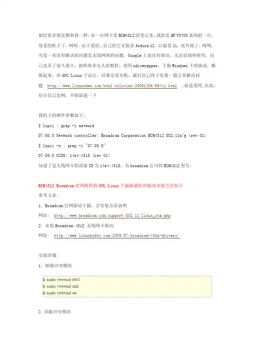 BCM 4312 无线网卡驱动在linux下的安装