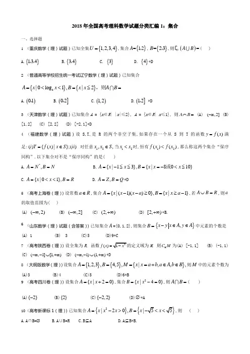 2018年全国高考(理科)数学试题分类汇编：集合