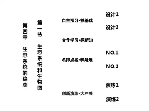 苏教版必修3第一节生态系统和生物圈课件1