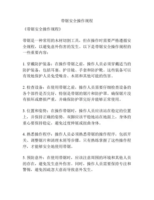 带锯安全操作规程