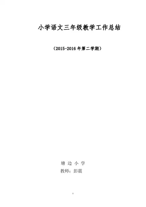 小学三年级下册语文教学工作总结