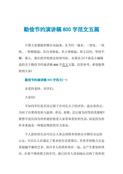 勤俭节约演讲稿800字范文五篇