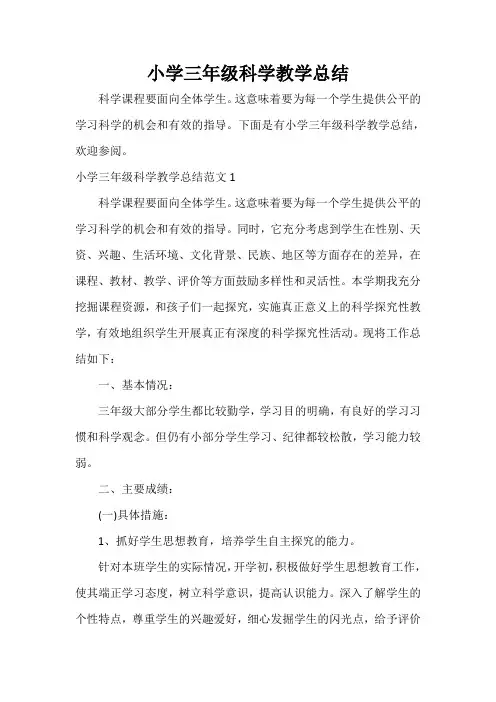  小学三年级科学教学总结