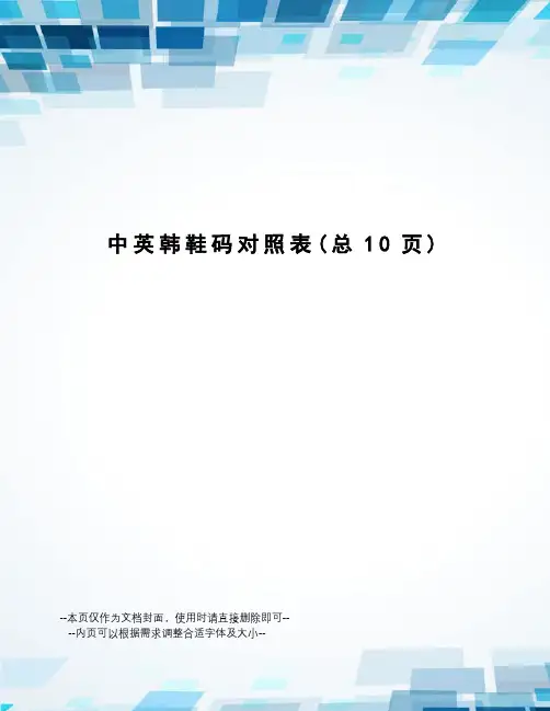 中英韩鞋码对照表