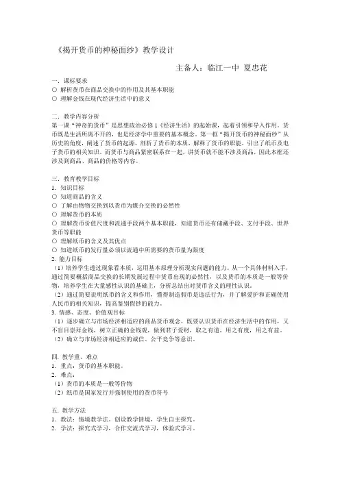 揭开货币的神秘面纱教案