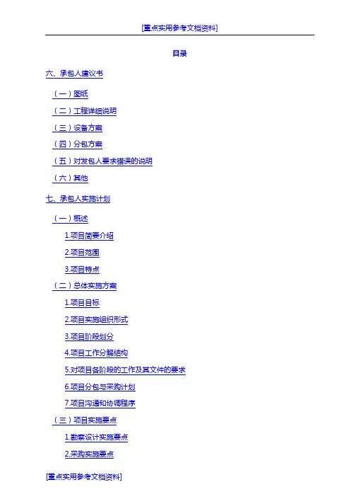 [实用参考]EPC项目—承包人建议书--承包人实施计划.doc