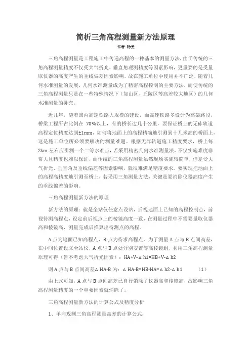 简析三角高程测量新方法原理