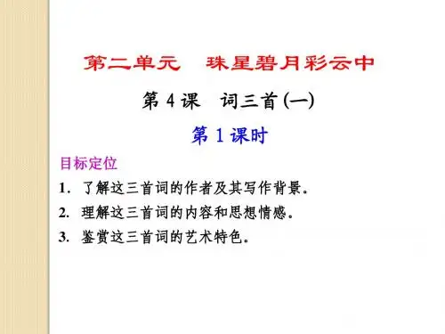 语文：2.4《词三首(一)》第1课时课件(1)(语文版必修3)