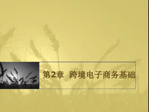 第2章  跨境电子商务基础