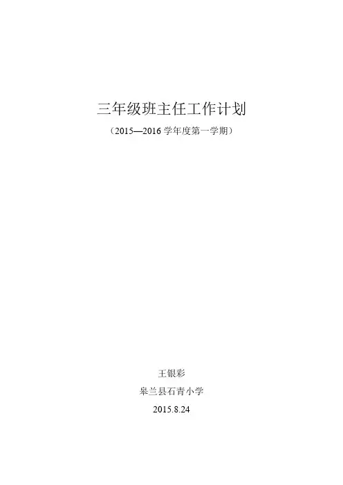 2015-2016第一学期班主任计划