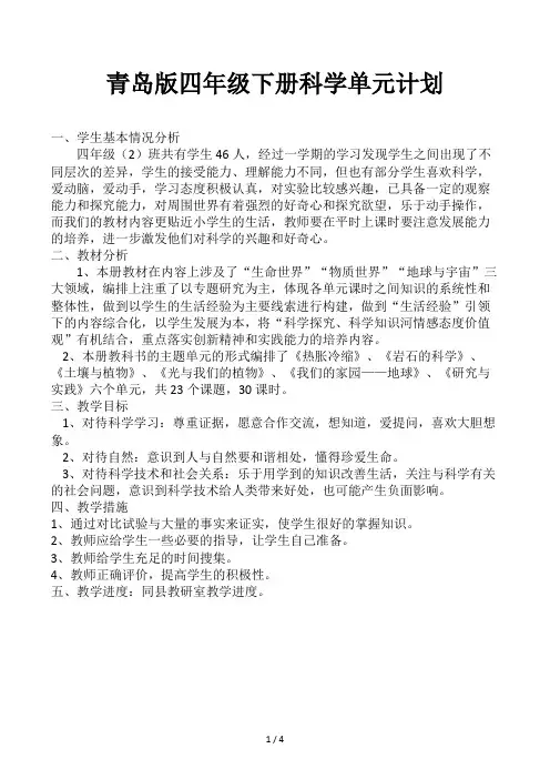 青岛版四年级下册科学单元计划