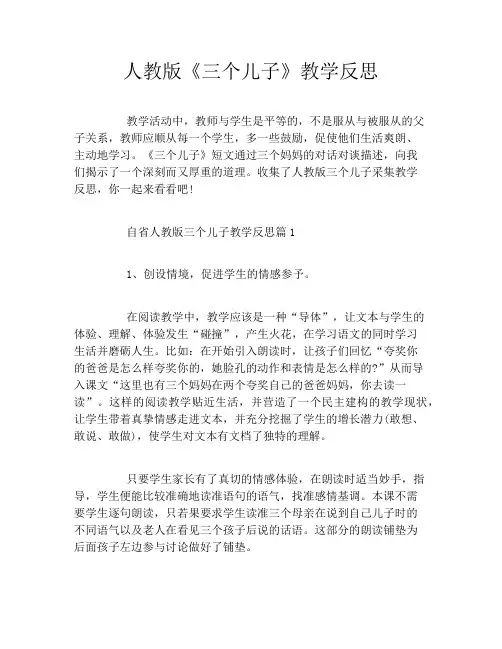 初中人教版《三个儿子》教学反思