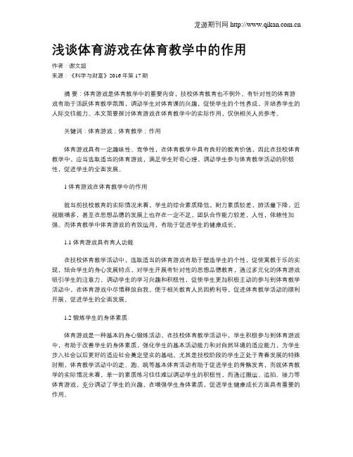浅谈体育游戏在体育教学中的作用