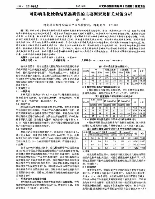 可影响生化检验结果准确性的主要因素及相关对策分析