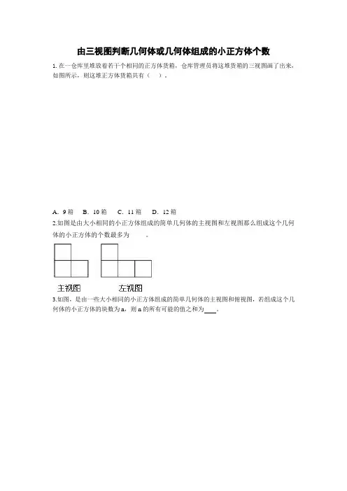 由三视图判断几何体或几何体组成的小正方体个数