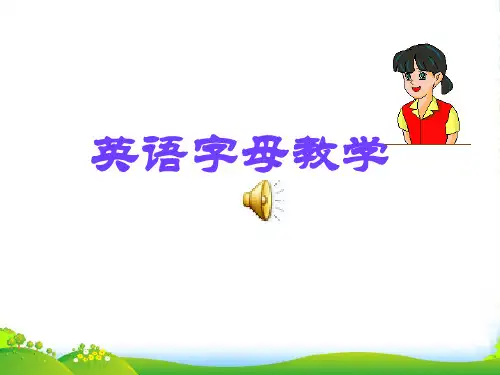 小学英语人教版(PEP)三年级上册英文字母笔顺教学课件
