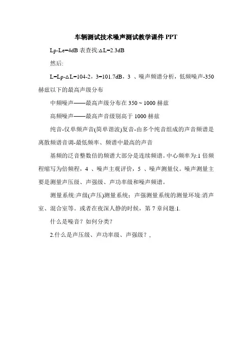 车辆测试技术噪声测试教学课件PPT