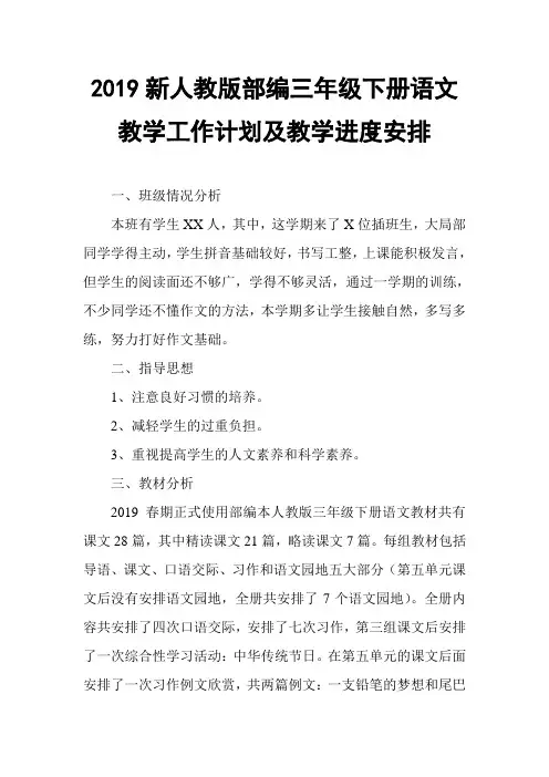 2019年春人教版部编本三年级下册语文教学工作计划及教学进度安排