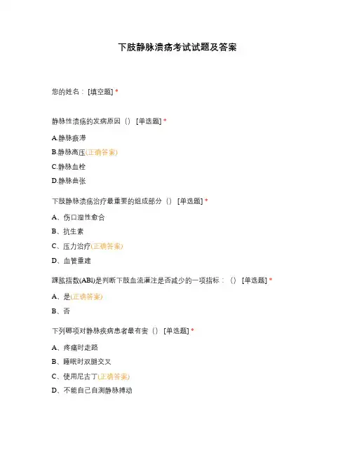 下肢静脉溃疡考试试题及答案