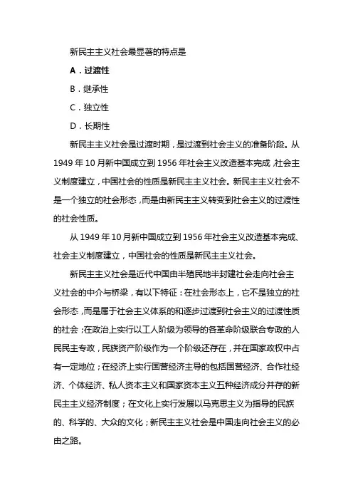 新民主主义社会最显著的特点