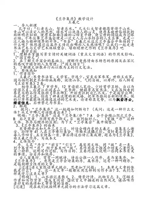 人教版高中语文必修二兰亭集序教案