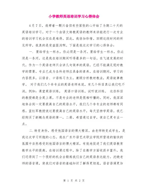 小学教师英语培训学习心得体会